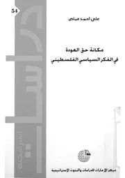 مكانة حق العودة فى الفكر السياسى الفلسطينى