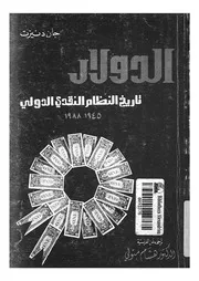 الدولار تاريخ النظام النقدى الدولى 1945 1988