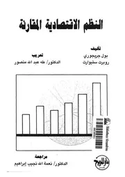 النظم الاقتصادية المقارنة