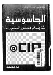 الجاسوسية تتحكم بمصائر الشعوب CIA