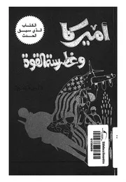 اميركا وغطرسة القوة