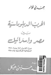 الحرب الدبلوماسية بين مصر واسرائيل