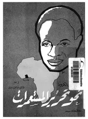 نحو تحرير المستعمرات افريقيا فى كفاحها ضد الاستعمار