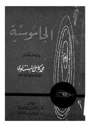 الجاسوسية قصتها وعلاقتها بالمجتمع وبأمن الدولة وبالقانون