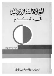 العلاقات الدولية فى السلم