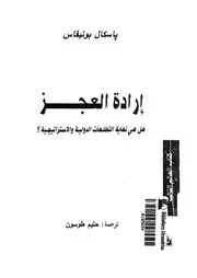 ارادة العجز هل هى نهاية التطلعات الدولية والاستراتيجية