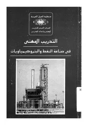 التدريب المهنى فى صناعة النفط والبتروكيمياويات