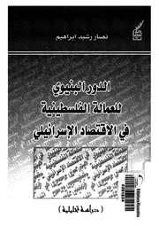 الدور البنيوى للعمالة الفلسطينية فى الاقتصاد الاسرائ حليلية