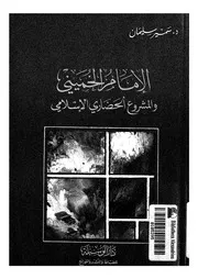 الامام الخمينى والمشروع الحضارى الاسلامى