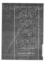 اوراق حزب الوسط الجديد