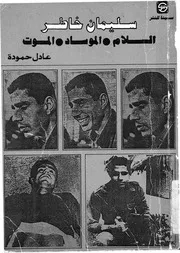 سليمان خاطر السلام الموساد الموت