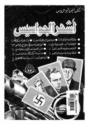 أشهر الجواسيس