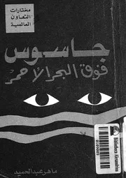 جاسوس فوق البحر الاحمر