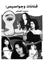 فنانات وجواسيس