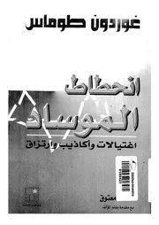 انحطاط الموساد