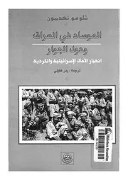 الموساد فى العراق ودول الجوار انهيار الآمال الاسرائيلية والكردية