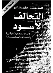 التحالف الاسود وكالة الاستخبارات المركزية والمخدرات والصحافة