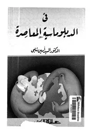 فى الدبلوماسية المعاصرة