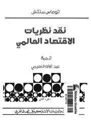 نقد نظريات الاقتصاد العالمى