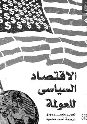 الاقتصاد السياسى للعولمة