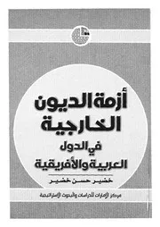 أزمة الديون الخارجية فى الدول العربية والأفريقية
