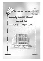 المنشآت الفندقية والطبية من النواحى الادارية والمحاس رائبية
