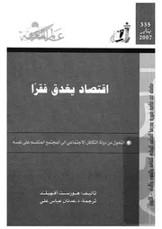 اقتصاد يغدق فقرا التحول من دولة التكافل الاجتماعى ى نفسه