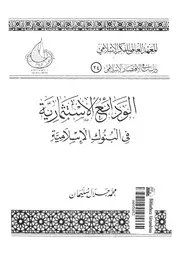 الودائع الاستثمارية فى البنوك الاسلامية