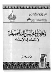 معايير ومقاييس العملية التخطيطية فى المصارف الاسلامية