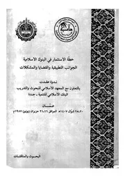 خطة الاستثمار في البنوك الاسلامية الجوانب التطبيق والمن