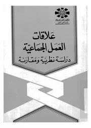 علاقات العمل الجماعية دراسة نظرية ومقارنة