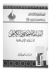 النشاط الاجتماعى والتكافلى للبنوك الاسلامية