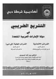 التشريع الضريبى فى دولة الامارات العربية المتحدة