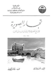 تجار الصويرة المجتمع الحضرى والامبريالية فى جنوب غ المغرب