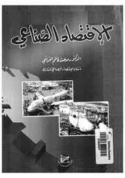 الاقتصاد الصناعى = Industrial economics