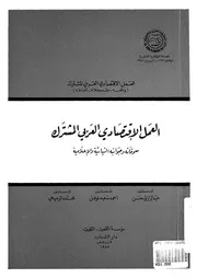 العمل الاقتصادى العربى المشترك معوقاته وجوانبه ال علامية