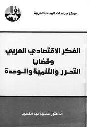 الفكر الاقتصادى العربى وقضايا التحرر والتنمية والوحدة