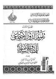 تقويم الدور الاجتماعى للمصارف الاسلامية