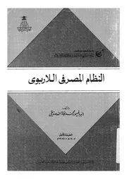 النظام المصرفى اللاربوى