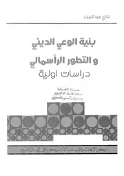 بنية الوعي الديني والتطور الراسمالي