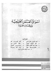 اسواق العمل الخليجية وتوقعات العودة