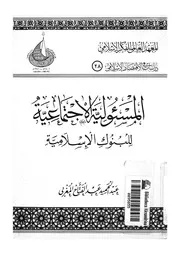 المسئولية الاجتماعية للبنوك الاسلامية