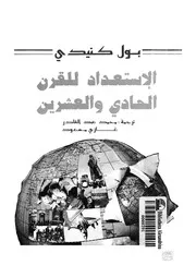 الاستعداد للقرن الواحد والعشرين
