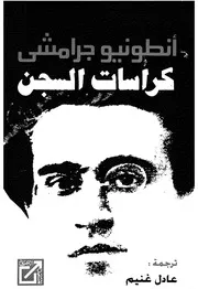 كراسات السجن