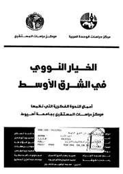 الخيار النووى فى الشرق الاوسط اعمال الندوة الفكري بجامع