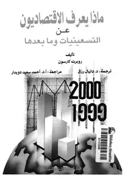 ماذا يعرف الاقتصاديون عن التسعينيات وما بعدها
