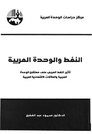 النفط والوحدة العربية تاثير النفط العربى على مستق قتصادي