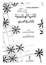 المانيا الهتلرية والمشرق العربى