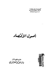 اصول الاقتصاد