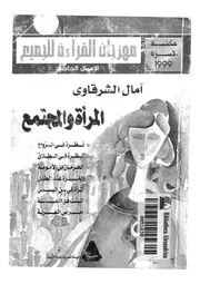 المرأة والمجتمع فى العصر الحديث